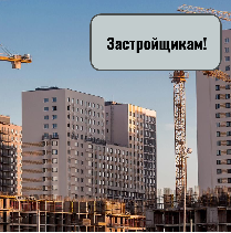 Уважаемые застройщики, осуществляющие строительство, реконструкцию объектов капитального строительства, подлежащих региональному государственному строительному надзору, Инспекция ГСН Камчатского края доводит до вашего сведения информацию о том, что подача извещений о начале строительства, а также выдача заключения о соответствии построенного объекта проектной документации теперь возможны в электронном формате через Единый портал государственных услуг