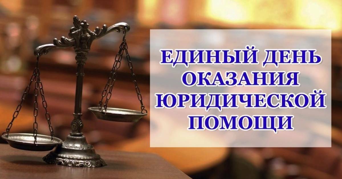 Всероссийский единый день оказания бесплатной юридической помощи