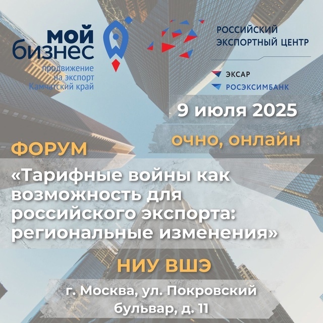 Форум «Тарифные войны как возможность для российского  экспорта: региональные изменения»