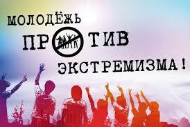 Профилактика экстремизма и терроризма в молодежной среде