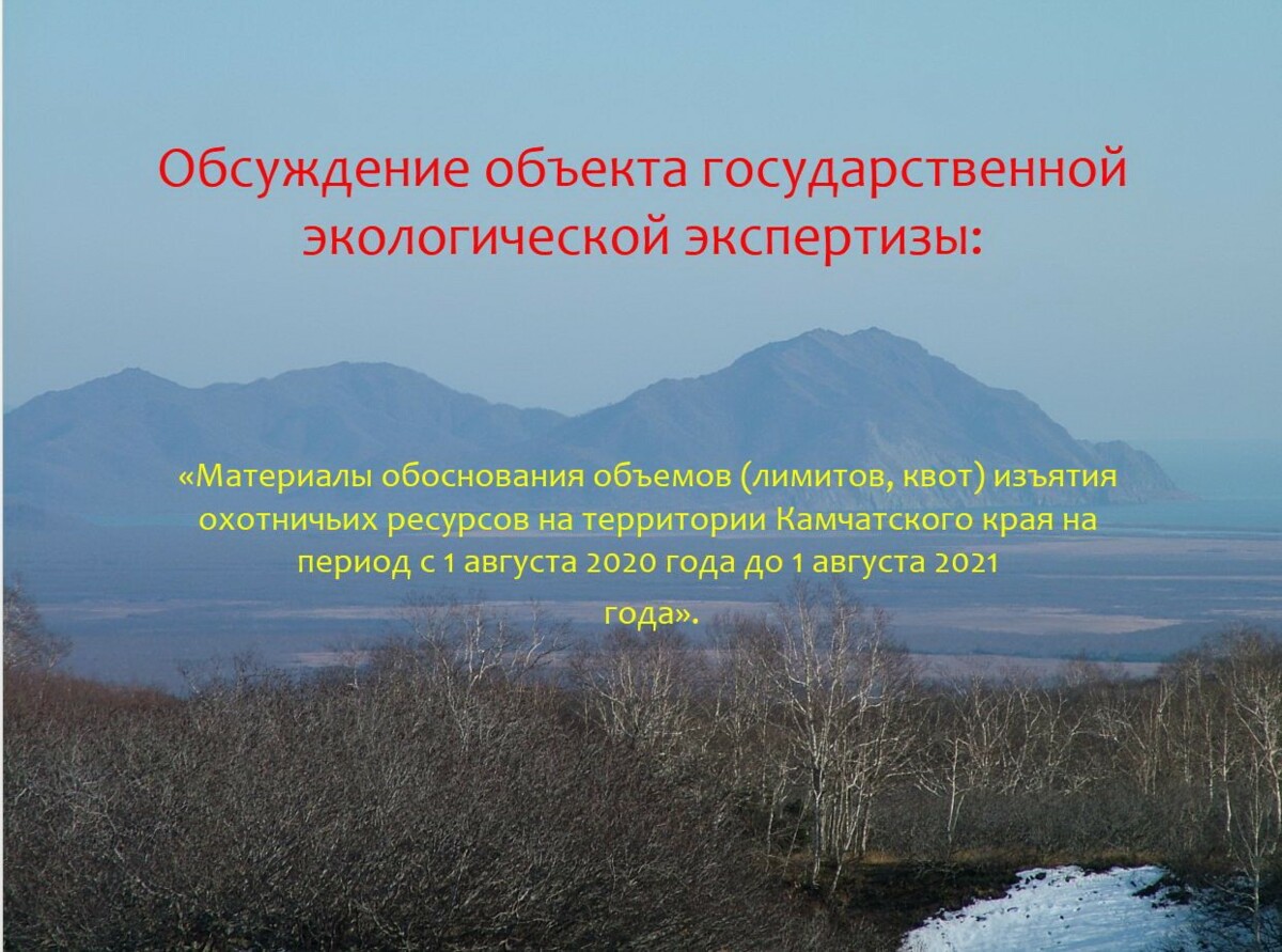 Приглашаем охотников и руководителей охотпредприятий Камчатского края на обсуждение объемов добычи охотничьих ресурсов