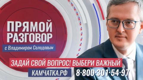 «Прямой разговор с Владимиром Солодовым» пройдет 11 июня