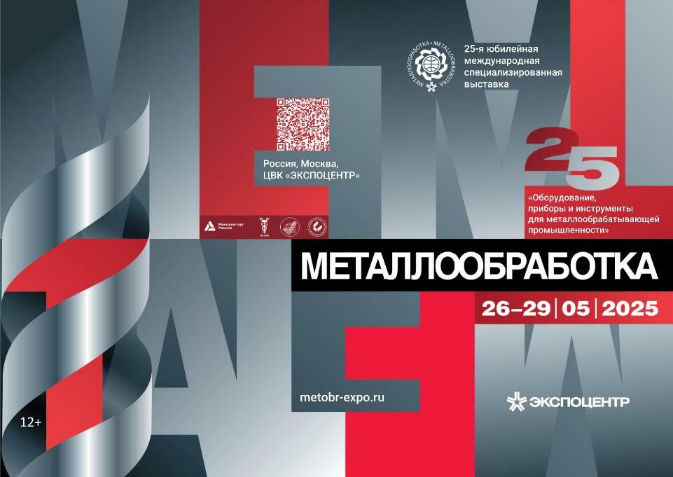 25-я международная специализированная выставка «Оборудование, приборы и инструменты для металлообрабатывающей промышленности»