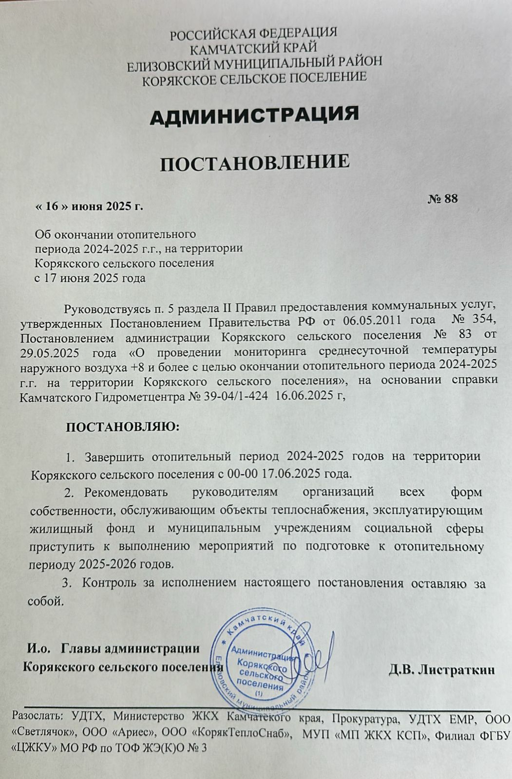Об окончании отопительного периода 2024-2025 на территории Корякского сельского поселения