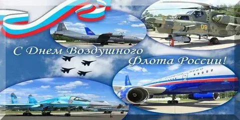С днем Воздушного флота