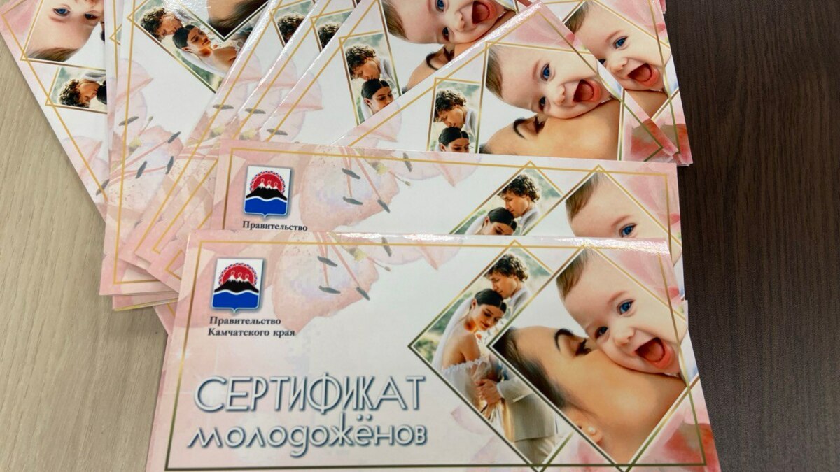 Около 300 сертификатов молодоженов выдано на Камчатке в этом году