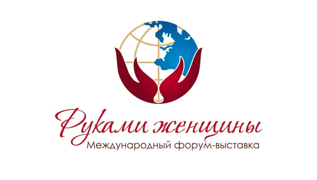 Международная выставка-ярмарка «Руками женщины»