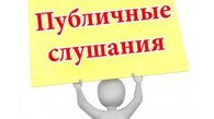 Уведомление  о проведения публичных слушаний