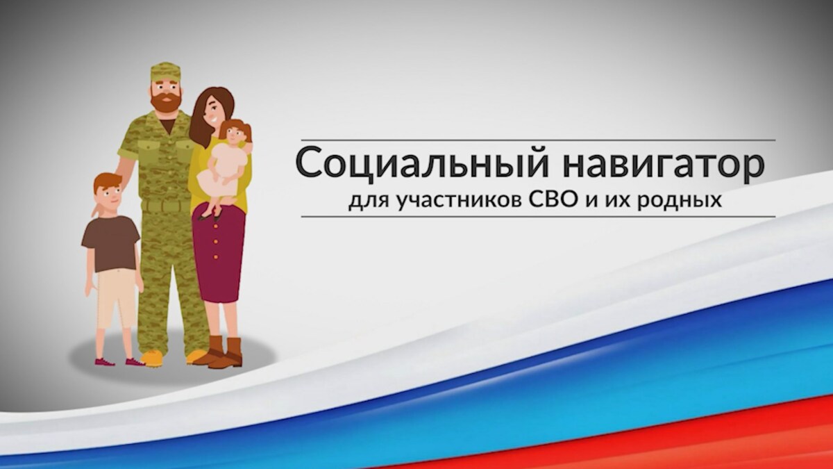 Участники СВО и члены их семей с Камчатки могут узнать важную информацию из «Социального навигатора»