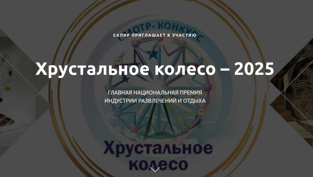  XXIII Международный смотр-конкурс «Хрустальное колесо»