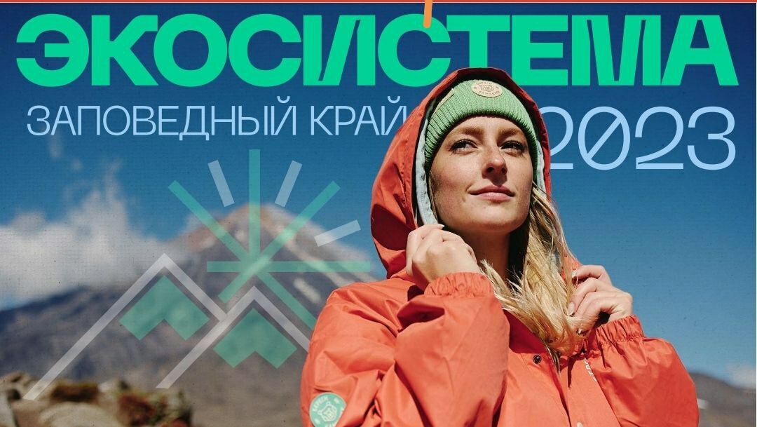 В рамках форума «Экосистема. Заповедный край» молодёжь Камчатки сможет принять участие в грантовом конкурсе Росмолодёжи