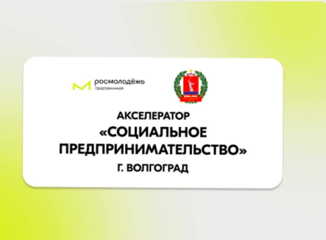 Акселератор социальных инициатив для молодых предпринимателей по направлению «Социальное предпринимательство» с мая по июнь 2025 года с проведением очного этапа в г. Волгограде с 19 по 24 мая 2025 года.