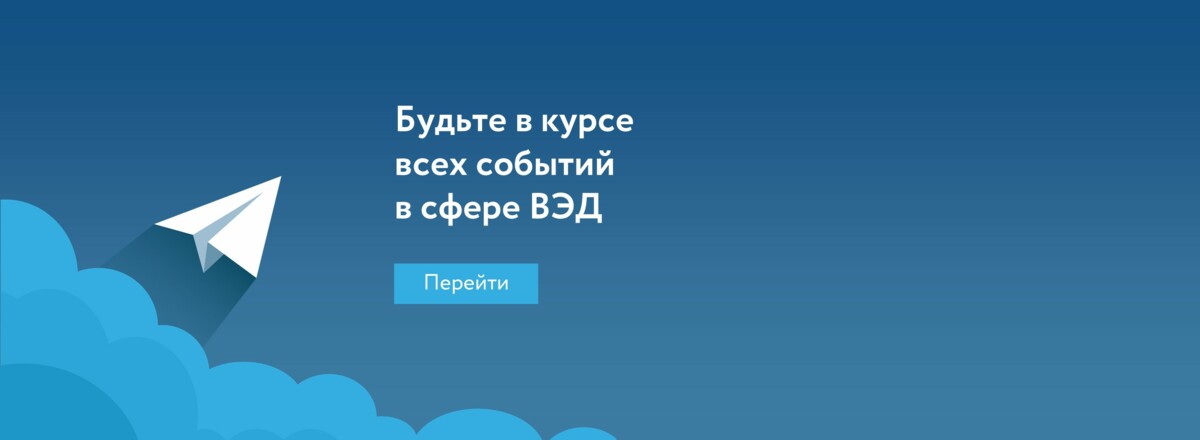 Рекомендация для предпринимателей! Хотите быть в курсе ключевых событий внешней торговли и первыми узнавать о господдержке?