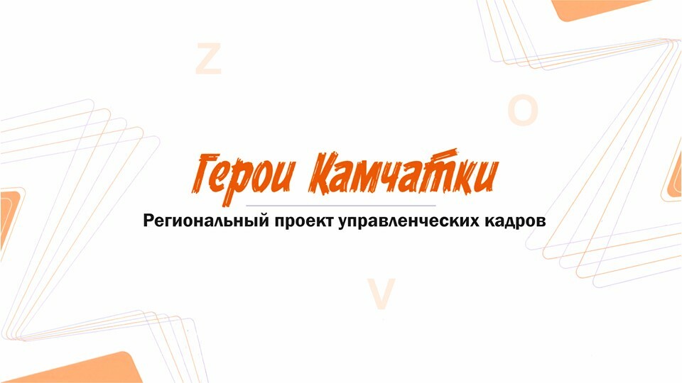 Ветераны СВО готовы работать на развитие Камчатского края