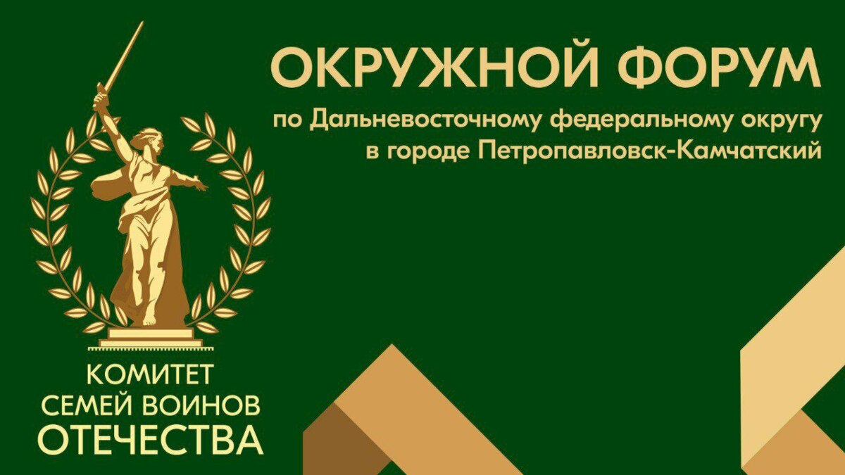 Окружной форум Комитета семей воинов Отечества состоится на Камчатке