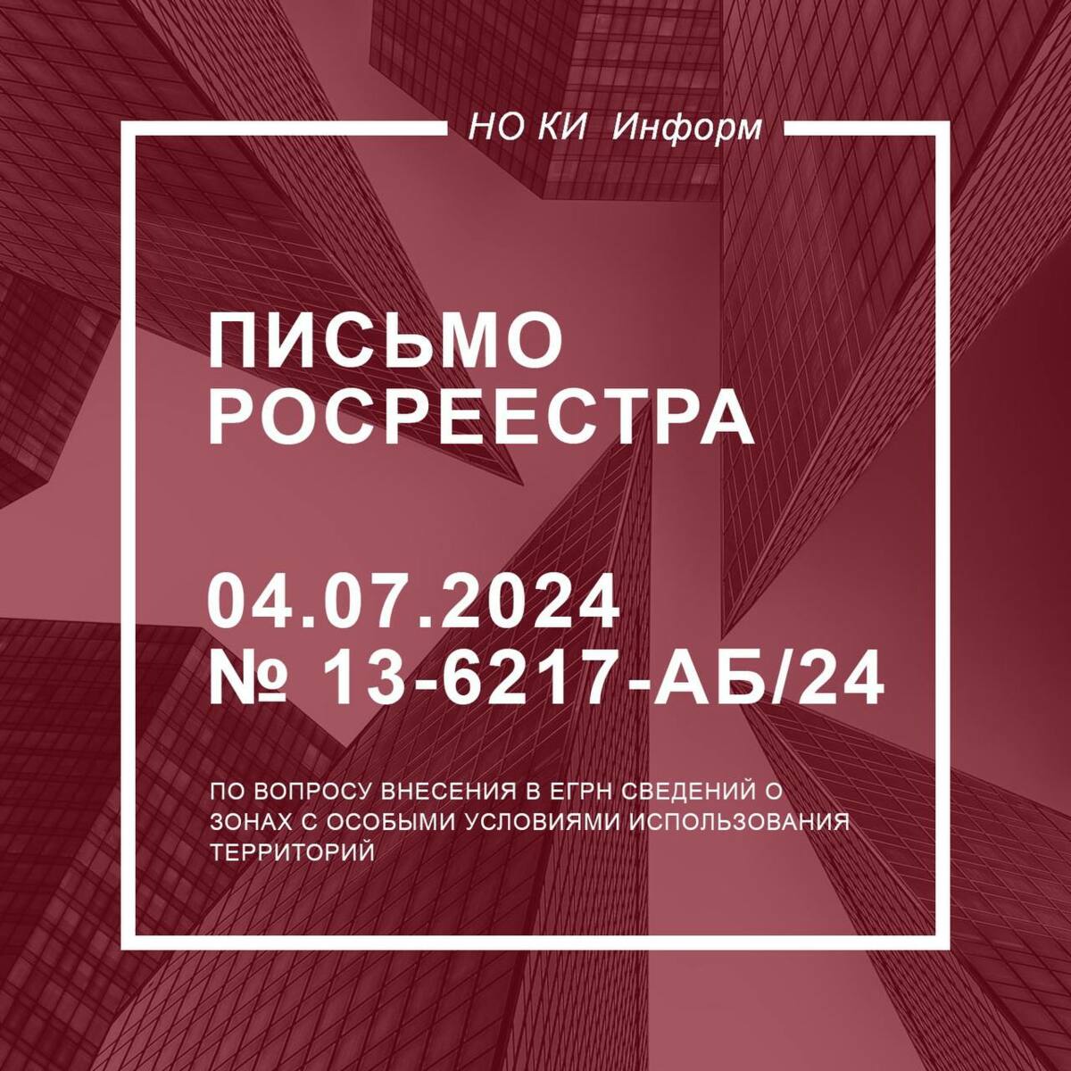 Письмо Росреестра от 04.07.2024 № 13-6217-АБ/24