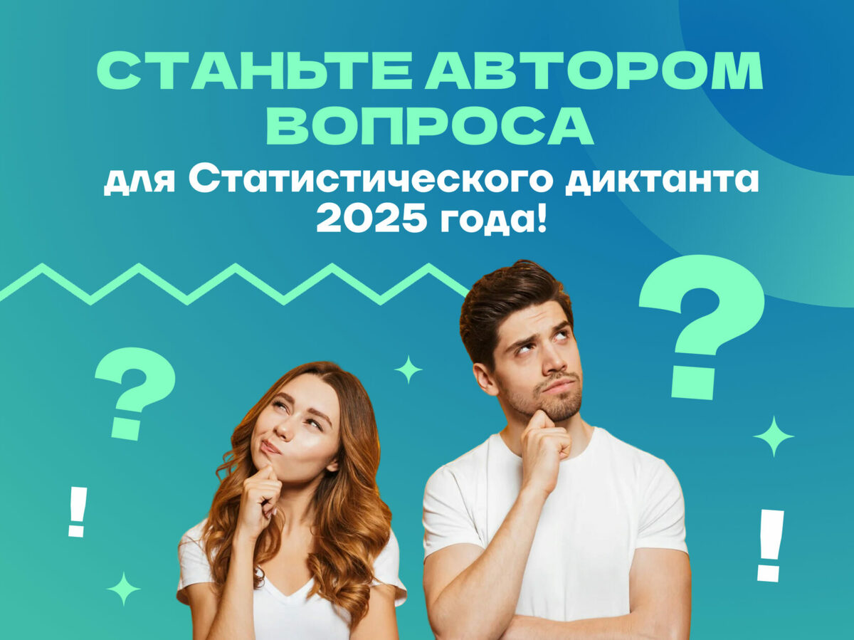 Стань соавтором Статистического диктанта – 2025