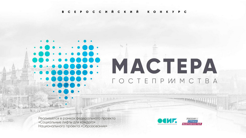 Камчатцы приглашаются к участию во всероссийском конкурсе «Мастера гостеприимства»