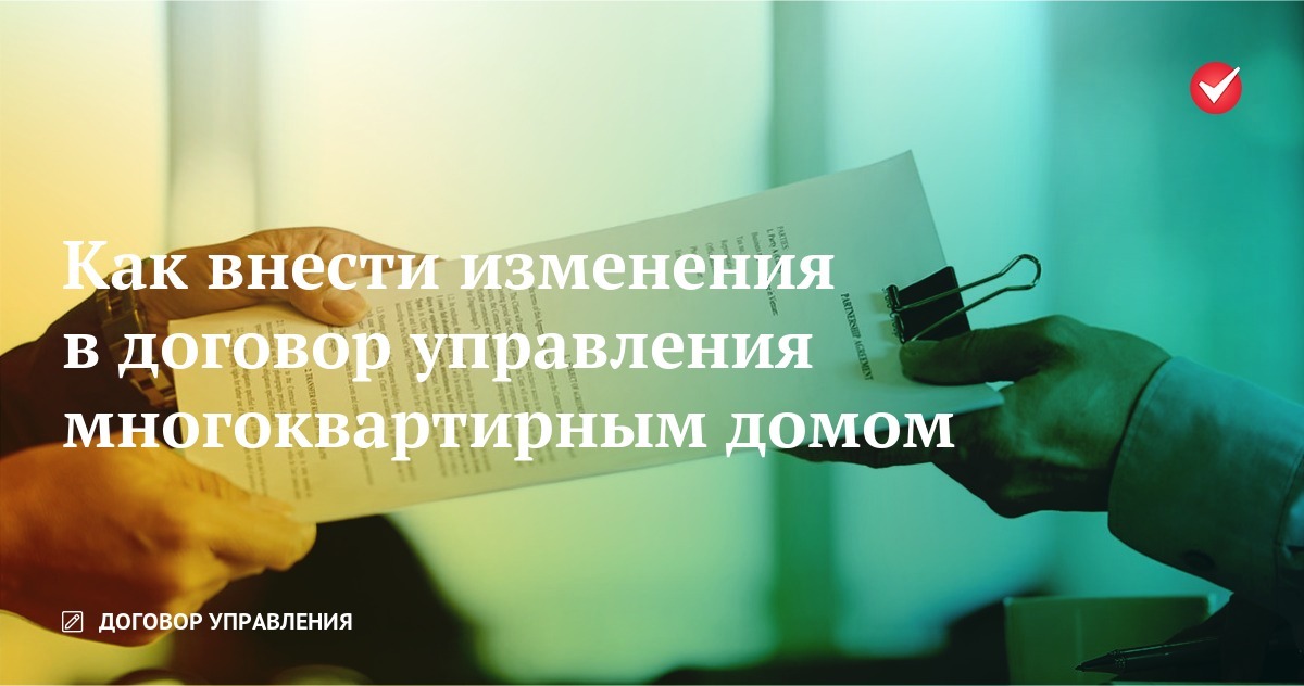 Как внести изменения в договор управления многоквартирным домом
