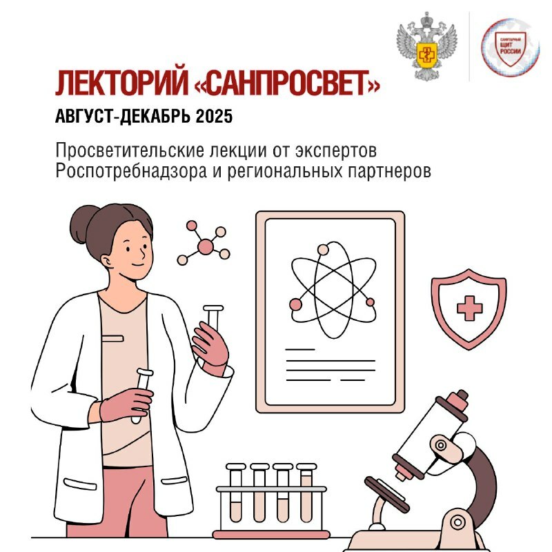 Роспотребнадзор запускает просветительский Лекторий «Санпросвет»