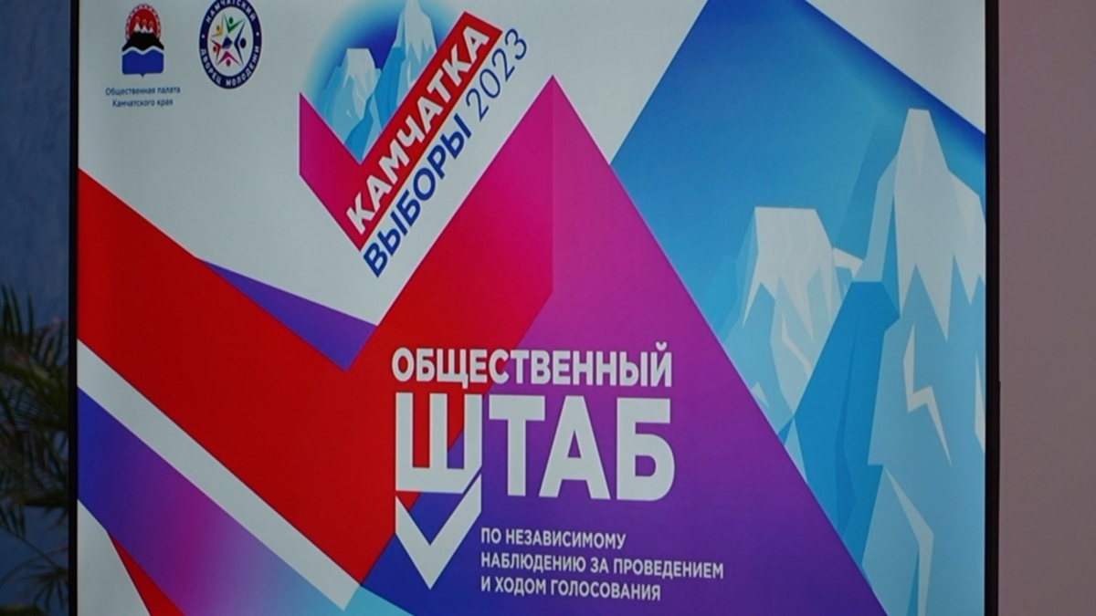 На Камчатке заработал штаб по независимому наблюдению за ходом голосования на выборах 2023 года