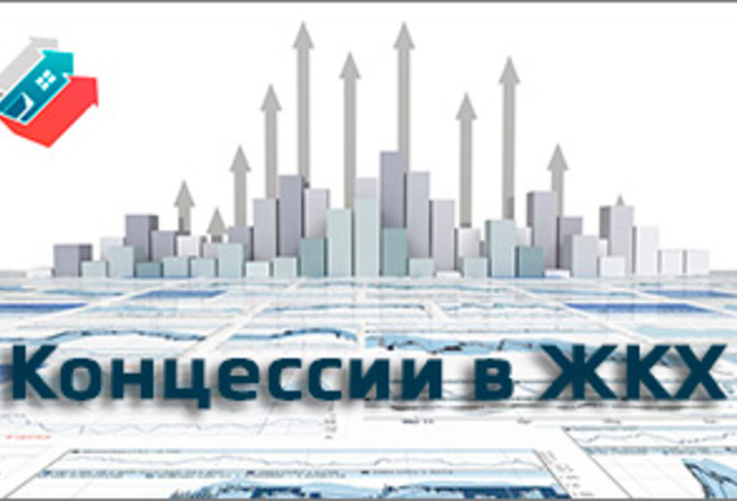 Ужесточение требований к концессионерам в сфере ЖКХ