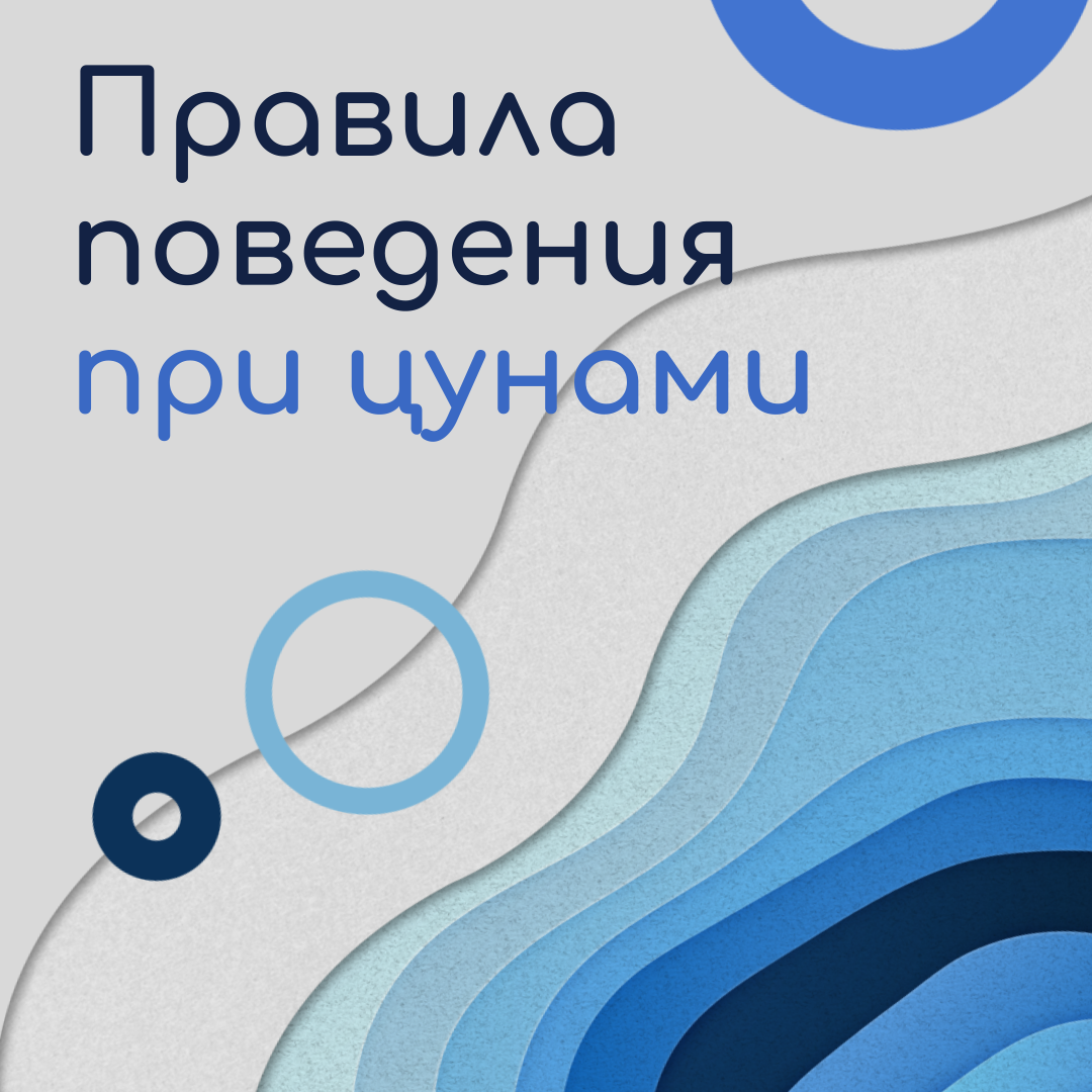 Правила поведения при цунами
