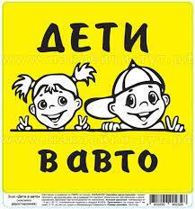 Правила перевозки детей в автомобиле