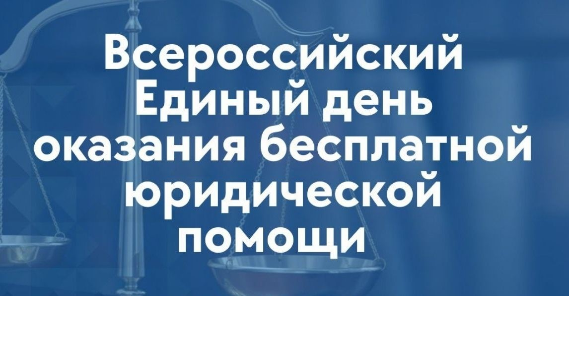 Всероссийский единый день бесплатной юридической помощи     