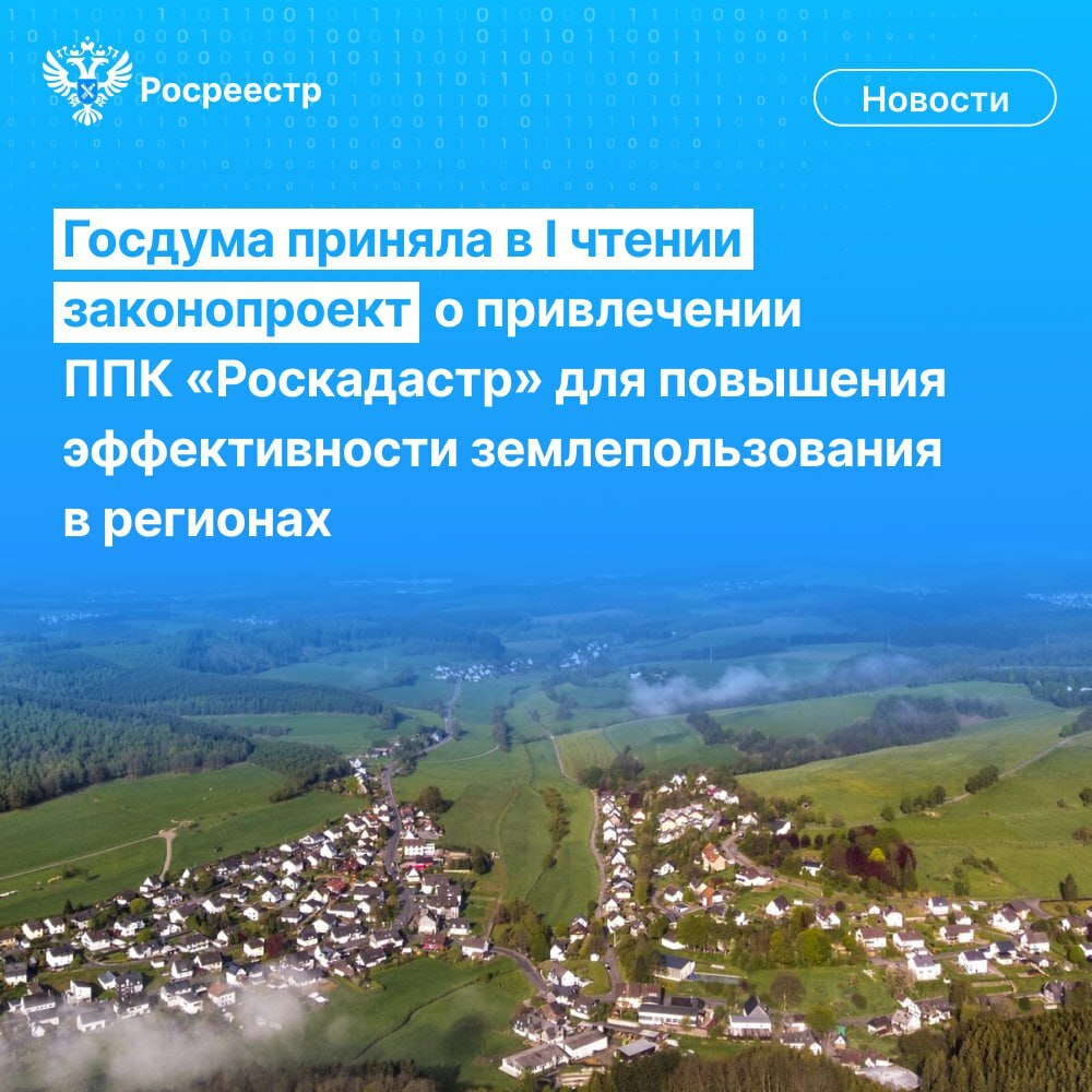 Госдума  приняла в I чтении законопроект Росреестра, наделяющий ППК «Роскадастр» полномочиями по проведению в субъектах России работ по наполнению ЕГРН полными и точными сведениями, а также вовлечению в хозяйственный оборот неиспользуемых земельных участков