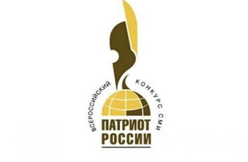 Камчатских журналистов приглашают принять участие во Всероссийском конкурсе «Патриот России»