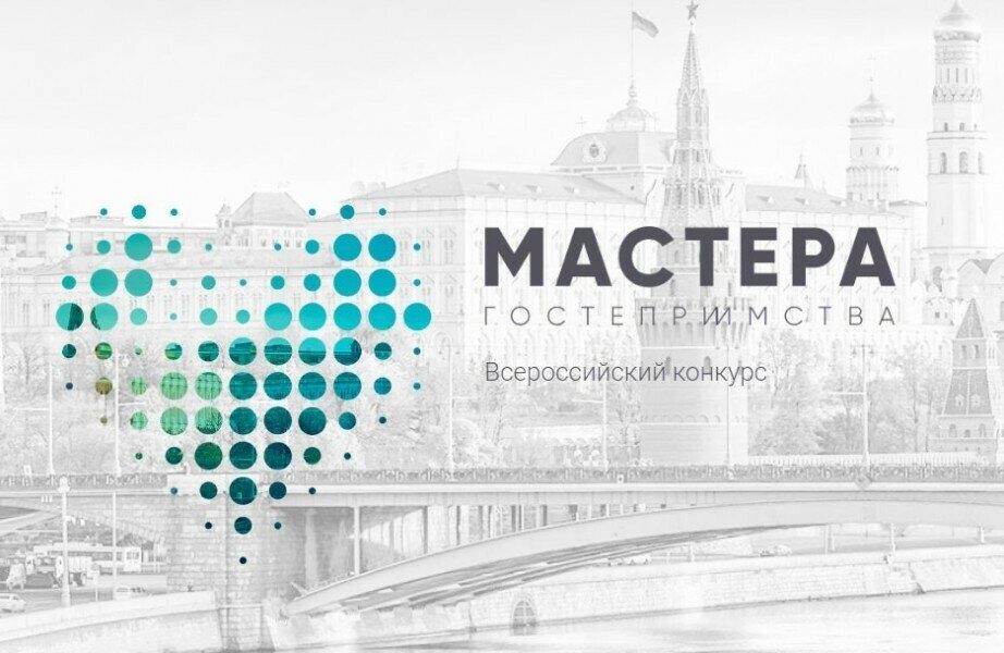 Полуфинал конкурса «Мастера гостеприимства» пройдёт в столице региона