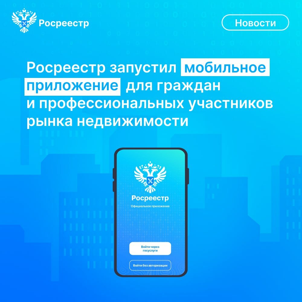 Росреестр запустил на площадках RuStore и Google Play мобильное приложение для физических лиц и кадастровых инженеров