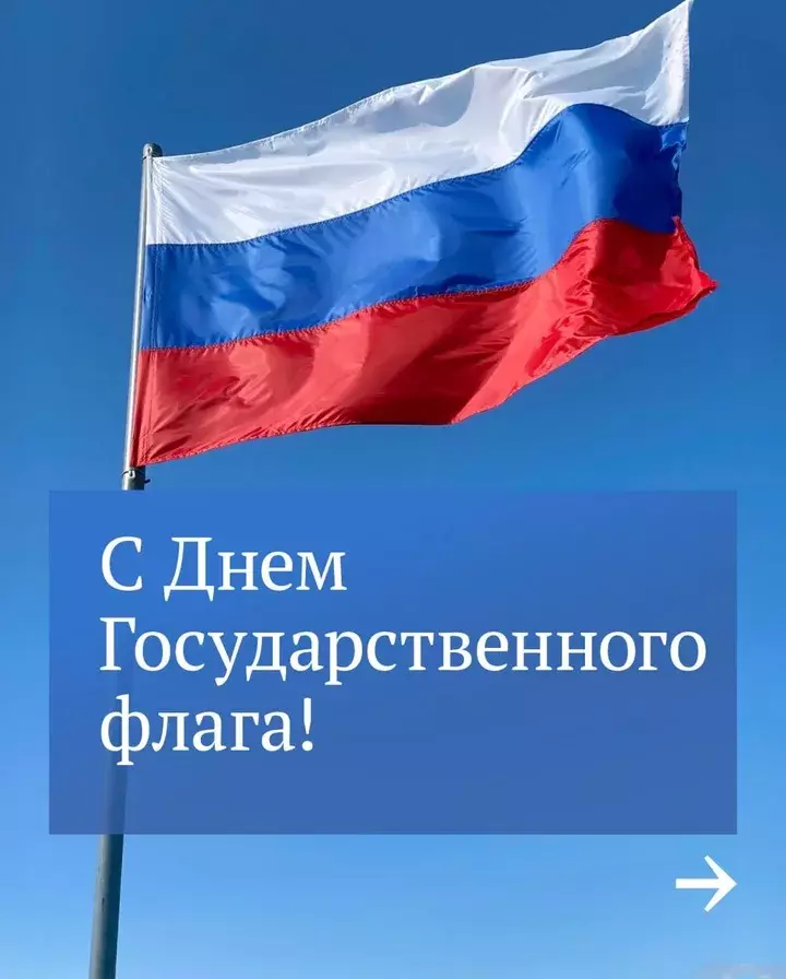 С днем государственного флага!