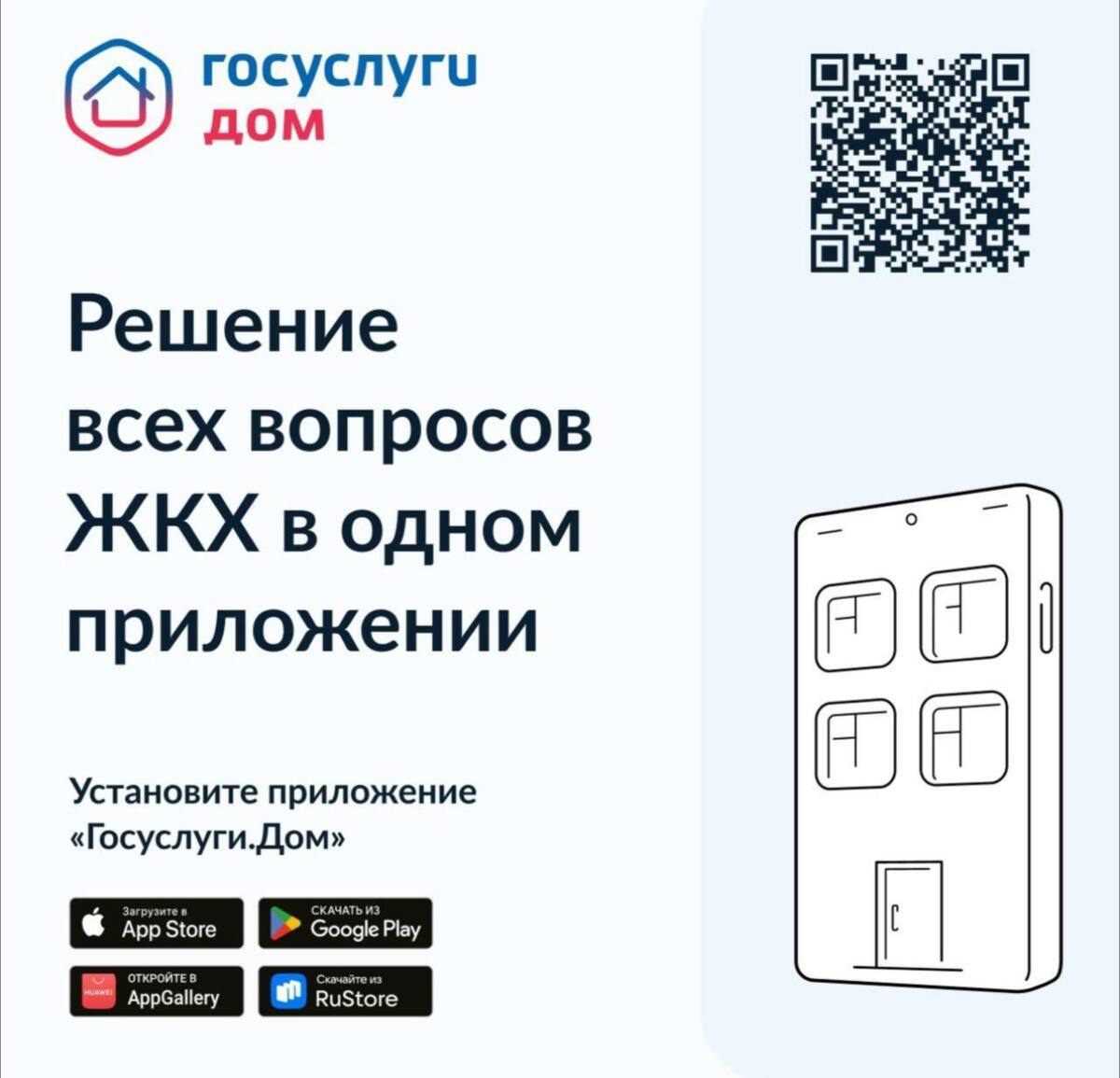 Госуслуги.Дом — приложение для собственников помещений в многоквартирных домах 