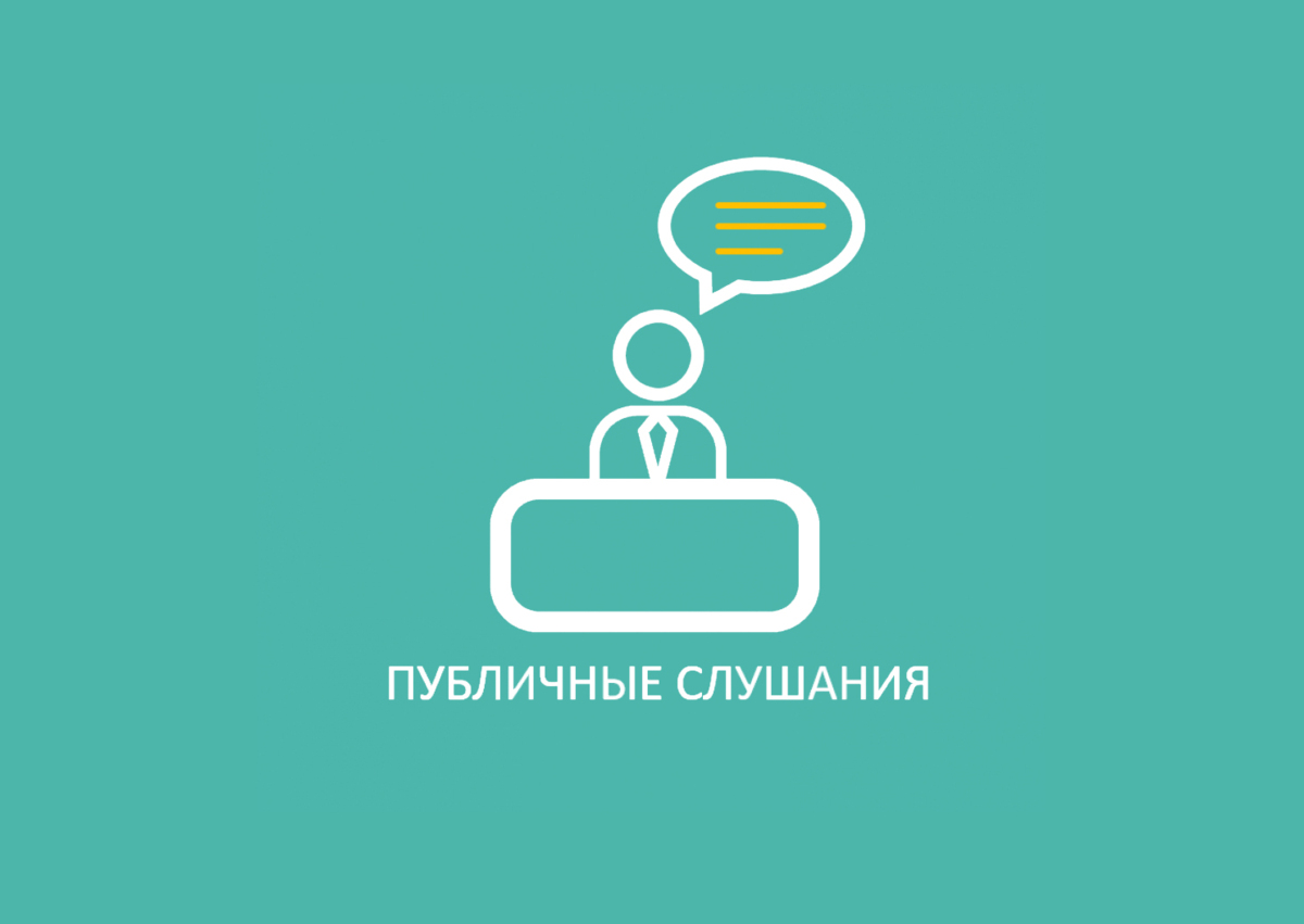 Оповещение о проведении публичных слушаний