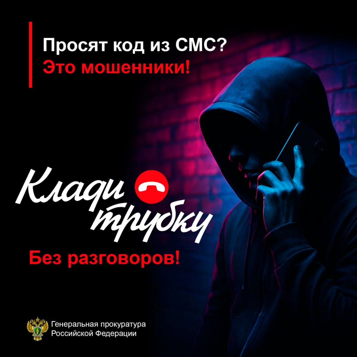 Будьте бдительны!