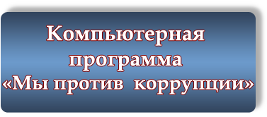 План предварительной проверки информации о взяточничестве